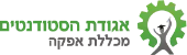 אגודת הסטודנטים מכללת אפקה